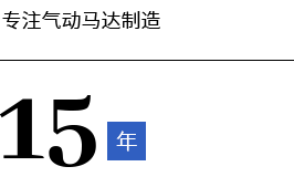 专注气动马达制造15年