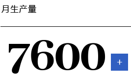 月生产量7600台